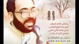 بيعة الدم - ذكرى الشهيد فتحي الشقاقي