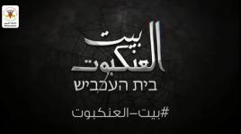#بيت_العنكبوت، الصفعة الأمنية رقم (1)