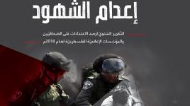إعدام الشهود