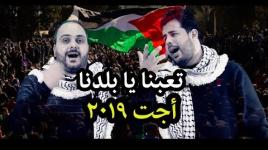 "تعبنا يا بلدنا".. البوريني والنجار في عمل فني ضد الانقسام والاحتلال