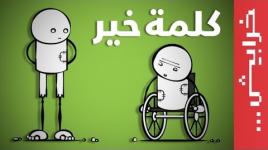 كلمة_خير .. ابتسم