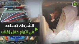الشرطة تساعد في اتمام حفل زفاف....