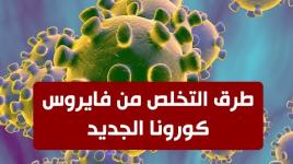 طرق الوقاية وعلاج فايروس كورونا من داخل بيتك
