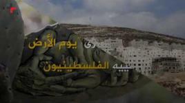 "يوم الأرض".. معركة مفتوحة لاستعادة آخر ذرة من فلسطين