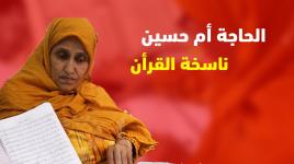 الحاجة ام حسين فرج الله تنسخ القران الكريم للمرة الثالثة على التوالي
