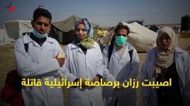 رزان النجار.. جريمة جديدة بحق الطواقم