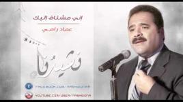 يارسول الله إني مشتاق إليك - عماد رامي