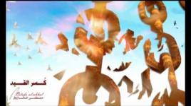 أجمل أنشودة للأسرى