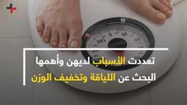 تمثل النساء 90 % من مرتادي مراكز اللياقة البدنية وتخفيف الوزن