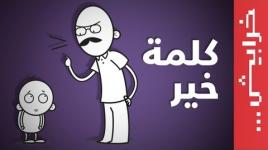كلمة خير .. آراء