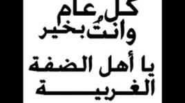 كل عام وانت بخير يا اهل الضفة الغربية