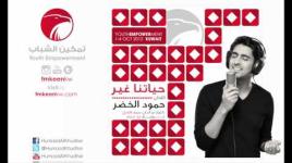 Humood Alkhudher - Hayatena Ghair حمود الخضر - حياتنا غير
