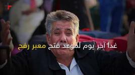 معبر رفح.. هل تغير الحال؟