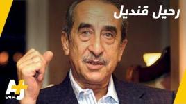 رحيل الصحفي المصري الكبير حمدي قنديل صاحب "قلم الرصاص"