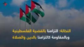 النخالة : نؤمن بفلسطين من النهر إلى البحر