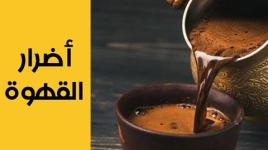 هل تشرب القهوة؟ تعرف على ابرز اضرار القهوة....