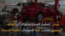 الوقود المصري والسيارات الحديثة  ما بين السعر والجودة !