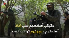 حياة المقاوم استثنائية محفوفة بالمخاطر