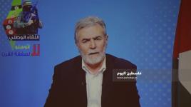 .. مقتطفات من خطاب الأمين العام لحركة الجهاد الاسلامي القائد زياد النخالة 