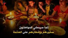 بهجة رمضان تضيع بين أزمات غزة