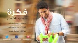 حمود الخضر - فكرة