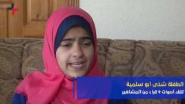 الطفلة شذى أبو سلمية  تقلد أصوات 9 قراء من المشاهير