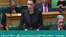 نيوزيلندا.. برلمان يتلو القرآن ورئيسة وزراء تلقي تحية الإسلام...