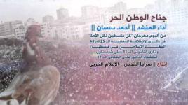 جناح الوطن الحر| أحمد دعسان | Ahmad Dassan | gnah_alwatn_alhor|