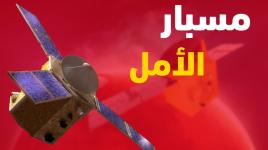 مسبار الأمل أول مهمة عربية إلى الفضاء