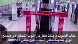 شاب سعودي ينقذ طفلاً من موت المحقق