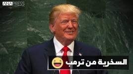 السخرية من خطاب دونالد ترامب في الأمم المتحدة