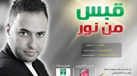 قبس من نور | أحمد دعسان