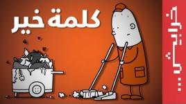 كلمة خير .. النظافة