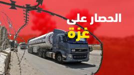 الاحتلال يشدد الحصار على قطاع غزة
