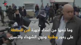 لأول مرة وفي عهد "السلطة" يجري محاكمة شهيد وعدد من الأسرى