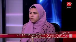 في أول ظهور تليفزيوني لها.. فتاة العياط تروي تفاصيل قتلها شاباً اتهمته بمحاولة اغتصابها