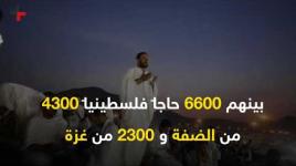 6600 حاجاً فلسطينياً يقفون على جبل عرفات يدعون بالحرية والنصر
