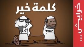 كلمة خير .. الحوار