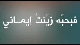 أنشودة "لك يا حبيب الله" للمنشد حمود خضر