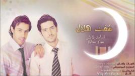 أغنية شفت هلال | shft helal| فريق بلسم