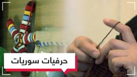 نساء سوريات يتحررن من الشتات بخيوطهن الحريرية