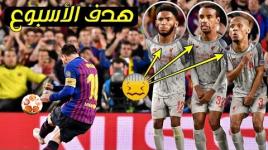.. شاهد هدف ميسي الأفضل في العام الماضي وفقاً للحساب الرسمي لدوري أبطال اوروبا 