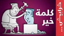 كلمة خير .. القالب