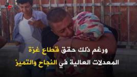 التوجيهي: فرحة غزة التي ينتظروها