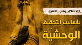 الحملة الإعلامية الدولية لفضح جرائم الاحتلال: الاحتلال يقتل الاسرى