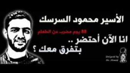 انشودة محمود السرسك نقدمها بمناسبة الافراج عنه