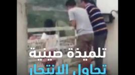 لم تستجب لنداءات الإسعاف وأهلها..  مدرس أنقذ تلميذته من الانتحار في الصين