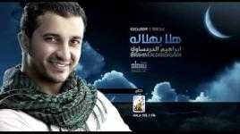 Ibrahim Aldardasawi | هلا بهلاله | ابراهيم الدردساوي