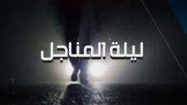 عملية جلعاد المعروفة بليلة المناجل وابطالها الاسرى