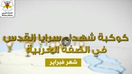 كوكبة شهداء سرايا القدس الضفة المحتلة - شهر فبراير